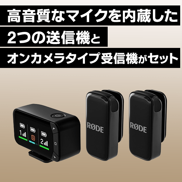 RODE(ロード) ワイヤレスマイクロ カメラキット WIMICROCKIT