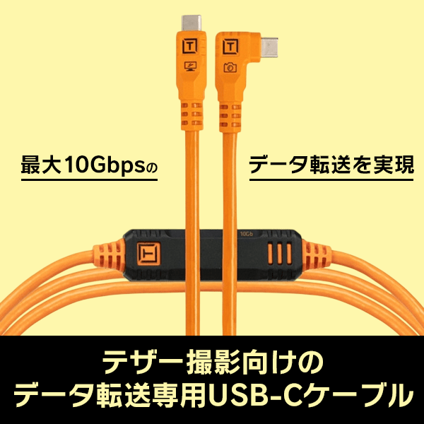 【-6/14キャンペーン】TETHER TOOLS(テザーツールズ) テザープロ オプティマ 10G USB-C ケーブル ライトアングル(1.8m) / CUC06RTG2B-ORG