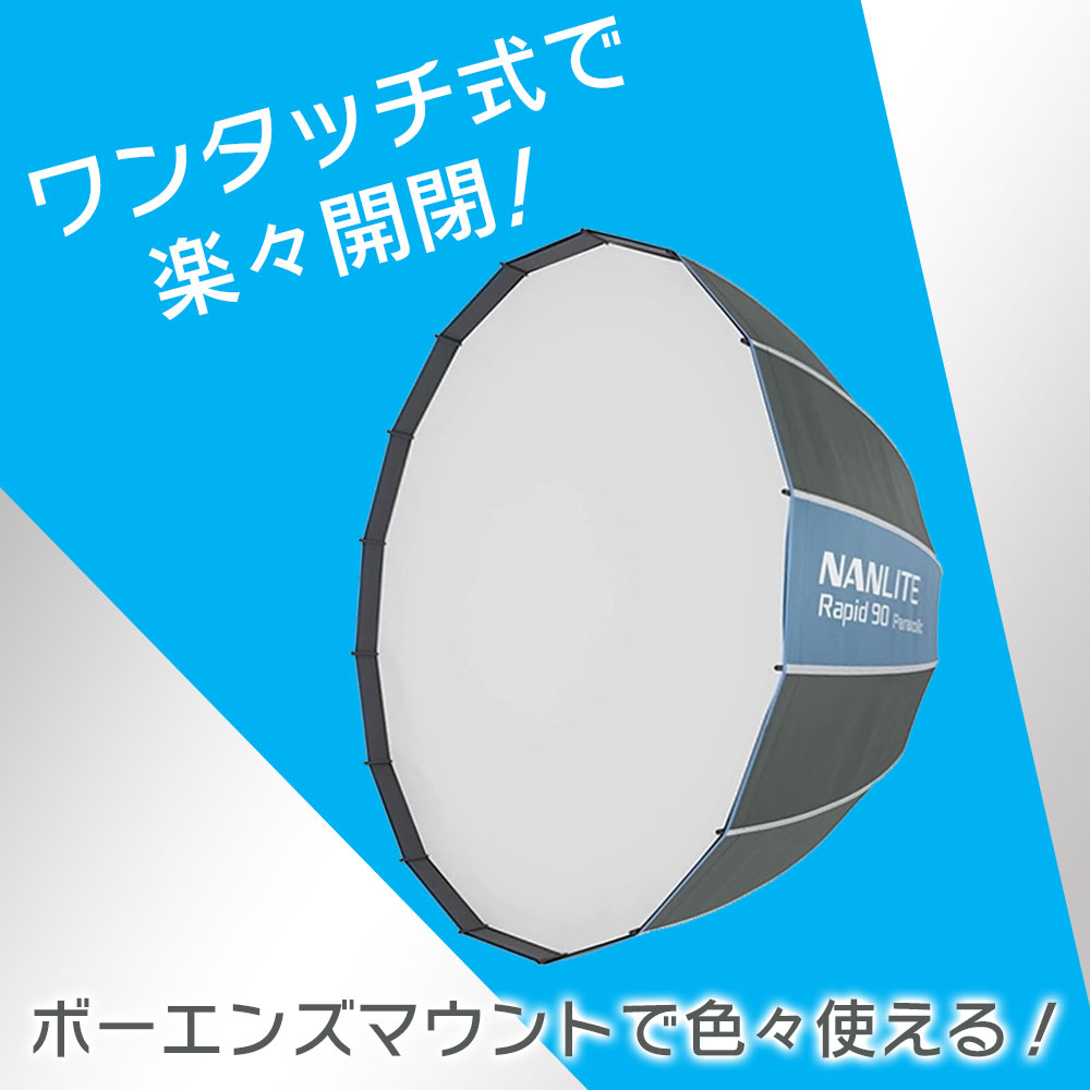 NANLITE(ナンライト) Rapid 90 パラボリック ソフトボックス SB-RP90