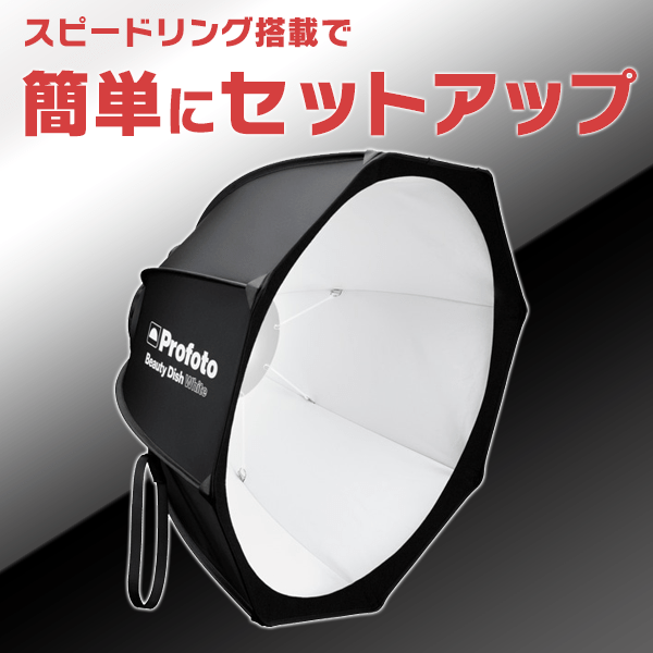 Profoto(プロフォト) ビューティーディッシュ・ホワイト 201701