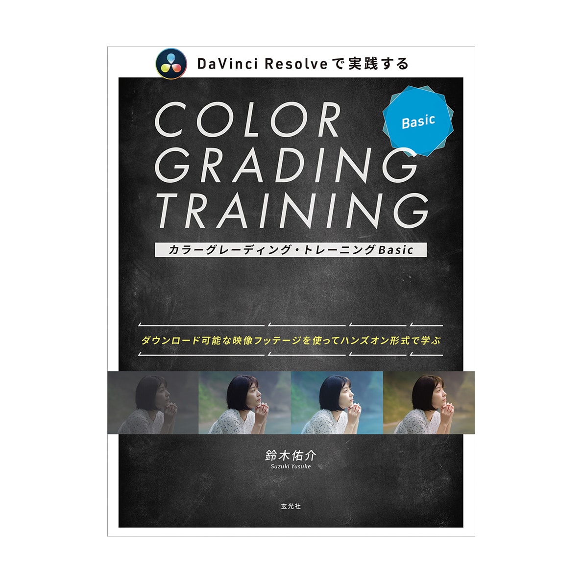 玄光社(げんこうしゃ) カラーグレーディング・トレーニング Basic