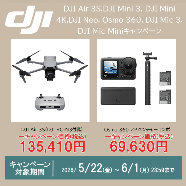 【DJI】DJI Air 3S,DJI Mini 3, DJI Mini 4K,DJI Neo, Osmo 360, DJI Mic 3, DJI Mic Miniキャンペーン