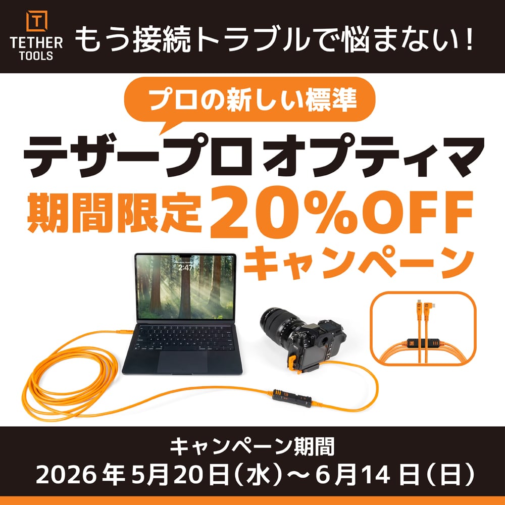 【TetherTools】もう接続トラブルで悩まない！ 「プロの新しい標準 “テザープロ オプティマ” 期間限定 20％OFF キャンペーン」