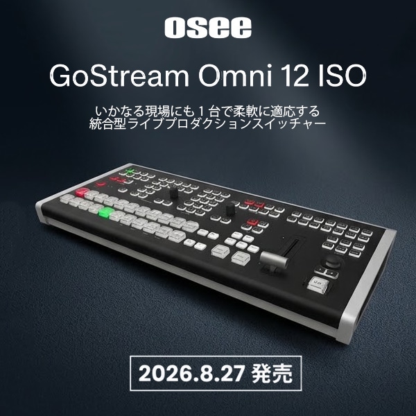 【Osee】いかなる現場にも1台で柔軟に適応する統合型ライブプロダクションスイッチャー「Go Stream Omni 12 ISO」