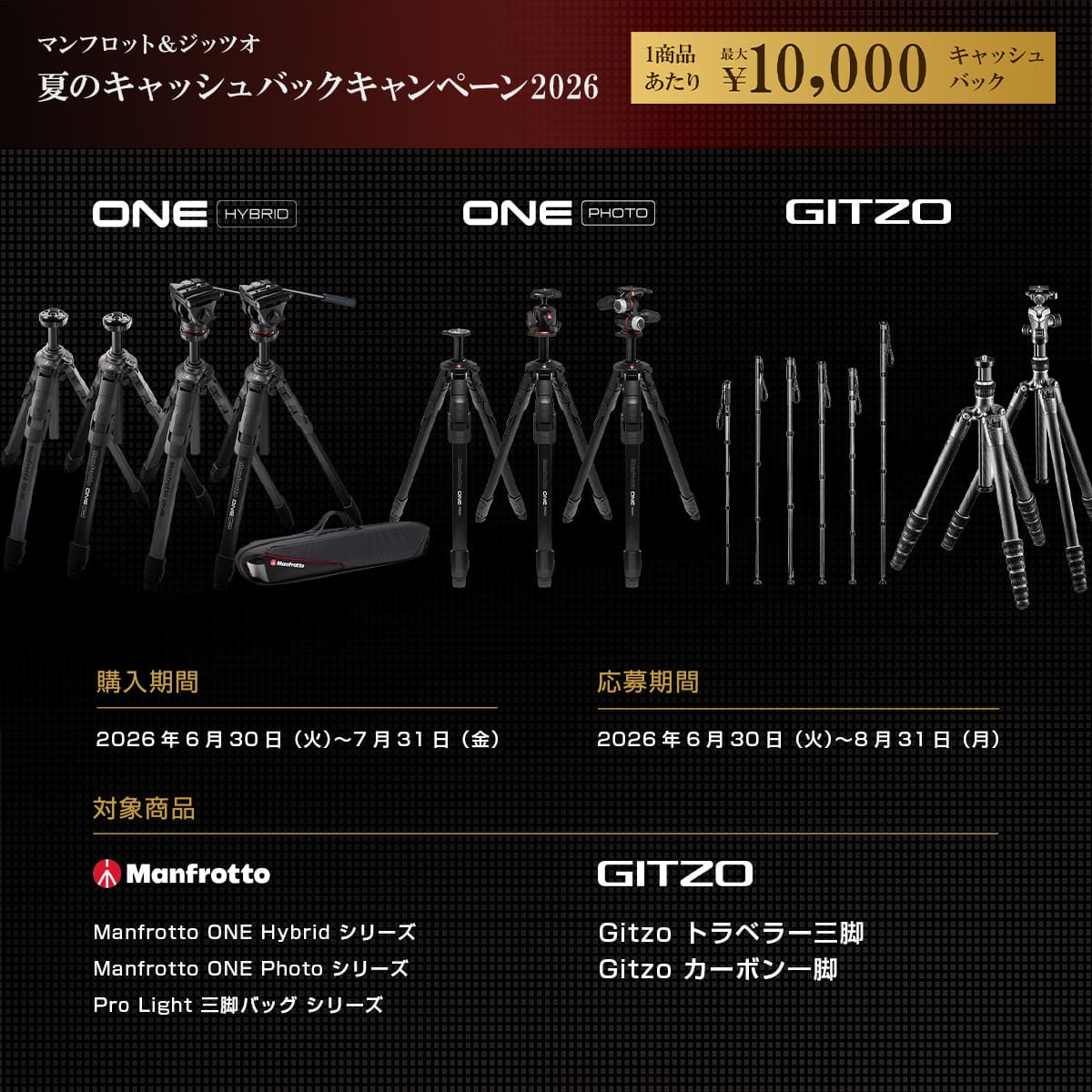【Manfrotto】マンフロット＆ジッツオ 夏のキャッシュバックキャンペーン2026