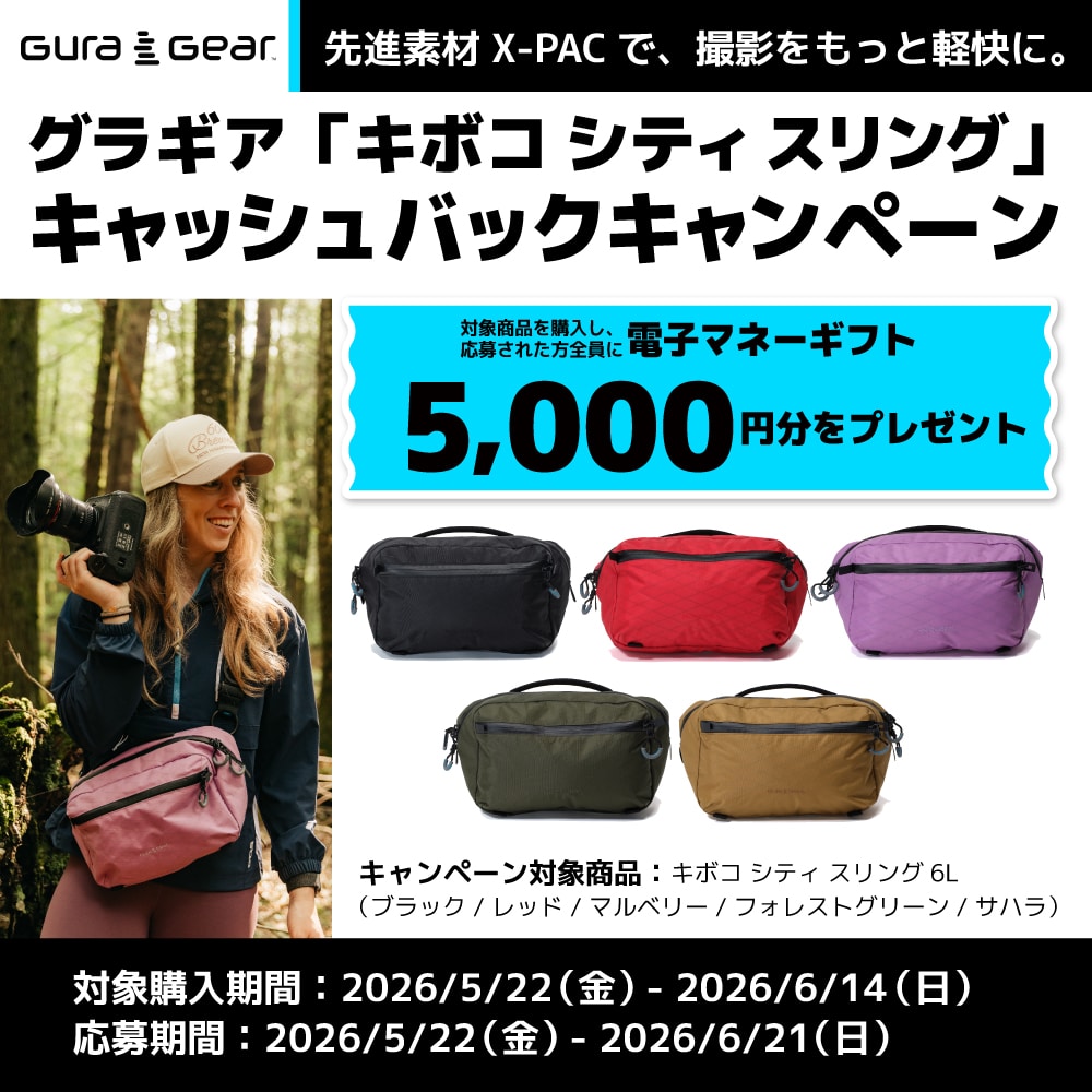 【Gura Gear】「キボコ シティ スリング」キャッシュバックキャンペーン』
