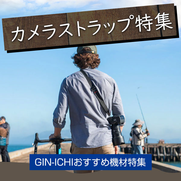 【GIN-ICHIおすすめ機材特集】カメラストラップ特集