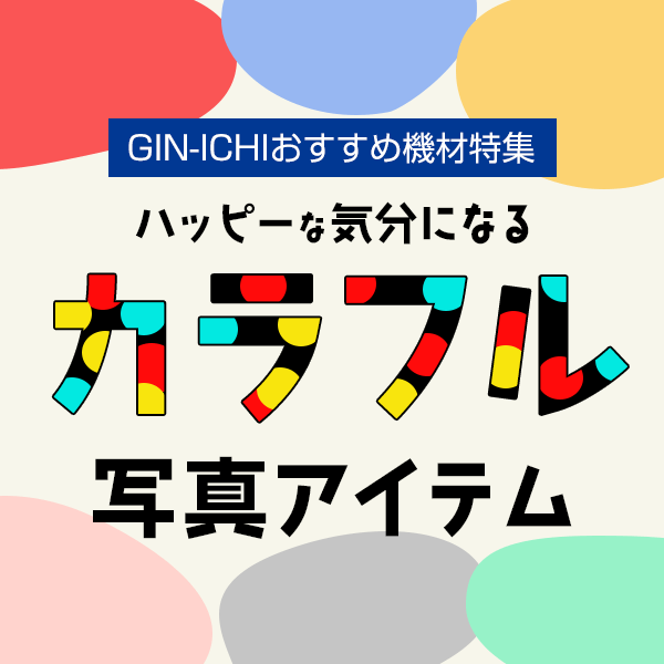 【GIN-ICHIおすすめ機材特集】ハッピーな気分になるカラフル写真アイテム