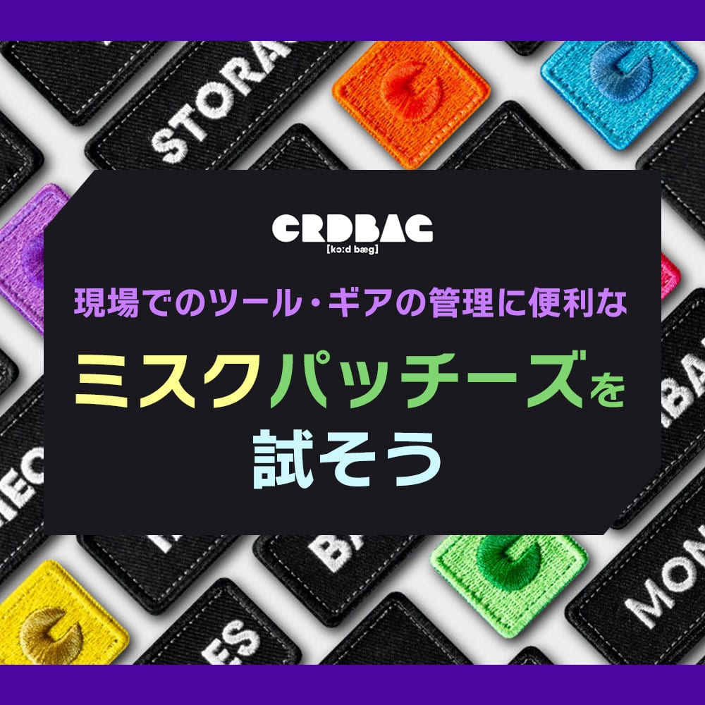 【CRDBAG】機材を探す時間をゼロに。ミスクパッチーズを試そう