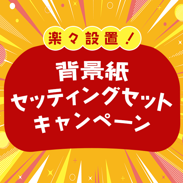 楽々設置！背景紙セッティングセットキャンペーン