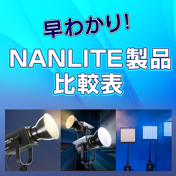 【NANLITE】早わかり！ライト製品 比較表