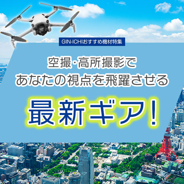 【GIN-ICHIおすすめ機材特集】撮影定番グッズ