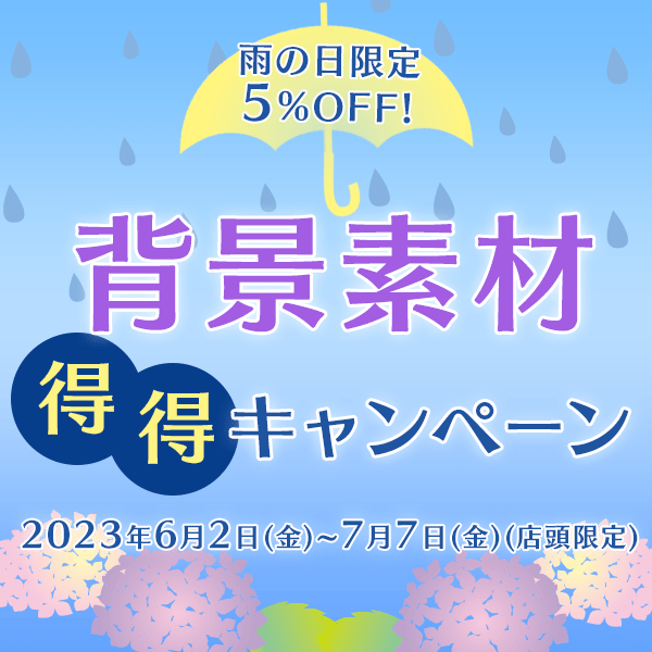 【STUDIOSHOP】雨の日限定　背景素材”得得”キャンペーン