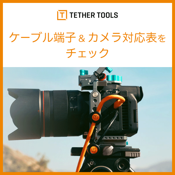 TETHER TOOLS ケーブル対応表