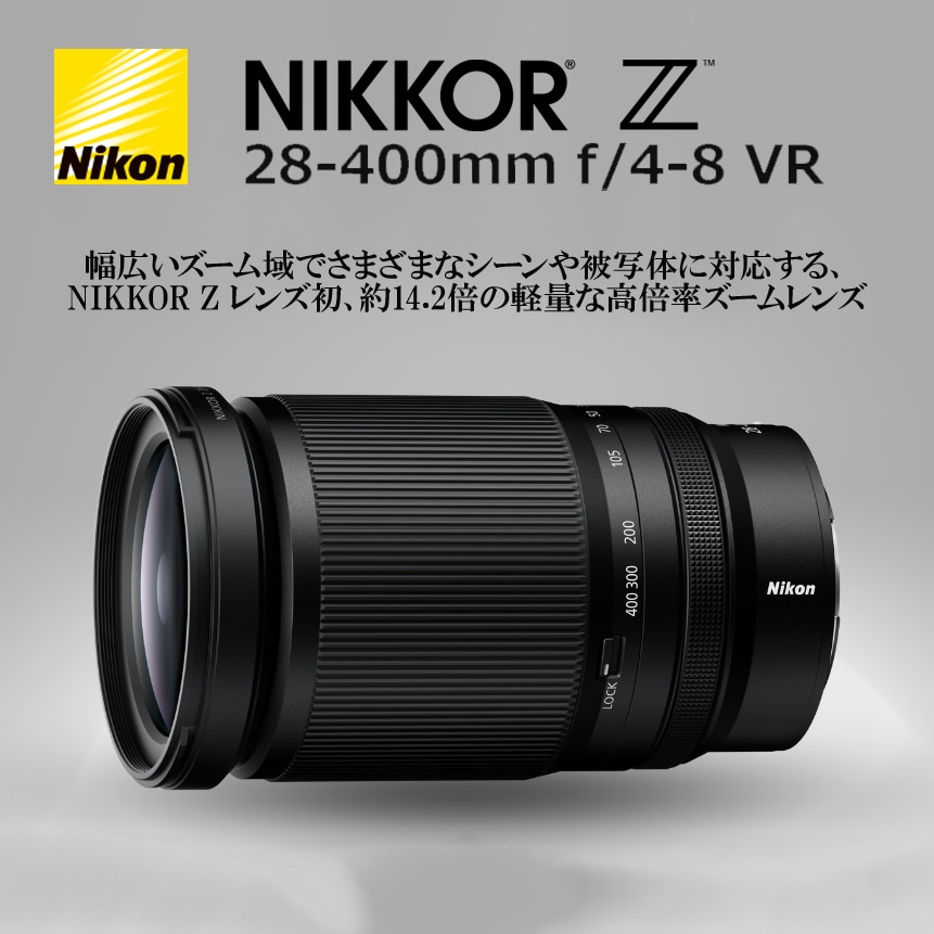 【Nikon】NIKKOR Z レンズ初、約14.2倍の軽量な高倍率ズームレンズ『NIKKOR Z 28-400mm f/4-8 VR』