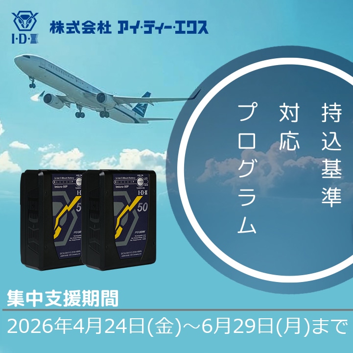 【IDX】持込基準対応プログラムキャンペーン