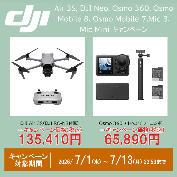 【DJI】「DJI Air 3S, DJI Neo, Osmo 360, Osmo Mobile 8, Osmo Mobile 7,Mic 3, Mic Mini 」キャンペーン