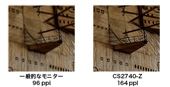 CS2740-Zの164ppi高密度表示という特徴